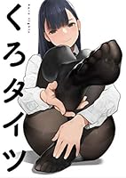 くろタイツ (GRAPHICTION BOOKS)