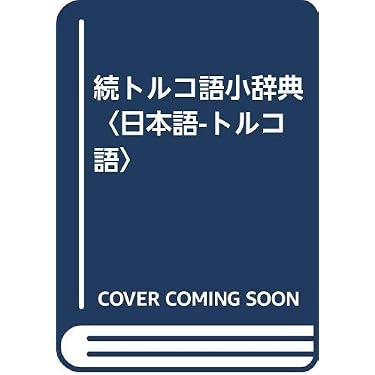 Amazon.co.jp 売れ筋ランキング: トルコ語 の中で最も人気のある商品です