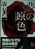 夢の原色 (カドカワ・エンタテインメント)