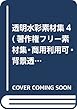 透明水彩素材集4 (著作権フリー素材集・商用利用可・背景透過PNG収録)
