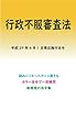 行政不服審査法 平成29年度版（平成29年4月1日） カラー法令シリーズ