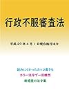 行政不服審査法 平成29年度版（平成29年4月1日） カラー法令シリーズ