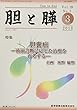 胆と膵 Vol.39 No.3(3 2 特集:胆嚢癌ー術前診断に応じた治療を再考する