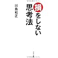 損をしない思考法