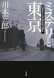 ミステリと東京