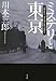 ミステリと東京