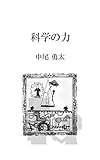 科学の力