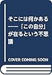 そこには何かある――「この自分」が在るという不思議