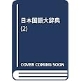 〔精選版〕日本国語大辞典 2巻 「さ~の」