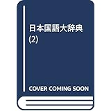 〔精選版〕日本国語大辞典 2巻 「さ~の」