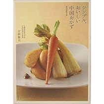 シンプル、おいしい中国おかず: 美味家常菜 | 吉岡 勝美 |本 | 通販