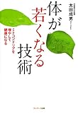 体が若くなる技術
