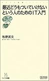 最近どうもついていけないという人のためのIT入門 by hamachobi