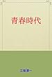 青春時代