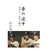 夢の途中～星野仙一監督と41年