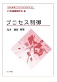 プロセス制御 (計測・制御テクノロジーシリーズ (11)) (計測・制御テクノロジーシリーズ 11)