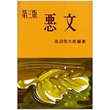 悪文