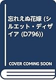 忘れえぬ花嫁 (シルエット・ディザイア 796)