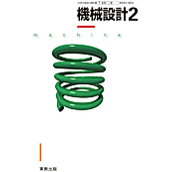 Amazon.co.jp: 機械設計1 (工業319) 実教 : 本