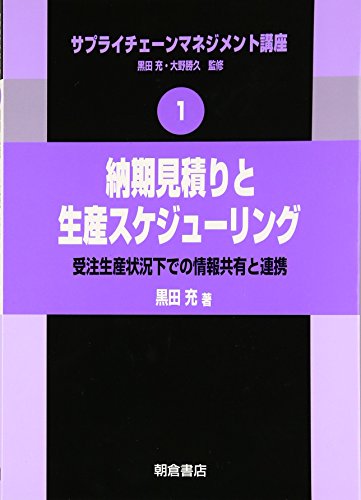 納期見積りと生産スケジューリング (サプライチェーンマネジメント講座) 納期見積りと生産スケジューリング (サプライチェーンマネジメント講座)