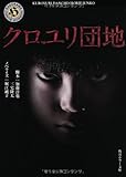 クロユリ団地