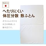 ベビー布団 敷布団 日本製 で、安心してご使用いただけます。 かわいい 【ベビー布団】体圧分散　　ベビー敷ふとん　マットレス　ヌードふとん　日本製
