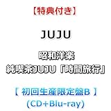 【特典付】 JUJU 昭和洋楽 純喫茶JUJU「時間旅行」 【 初回生産限定盤B 】(CD+Blu-ray)【特典:ジャケ写ステッカー】