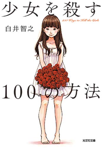 少女を殺す100の方法 (光文社文庫)