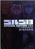 ゴルゴ13 七変化―special edition (SPコミックスコンパクト)