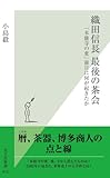 織田信長　最後の茶会～「本能寺の変」前日に何が起きたか～