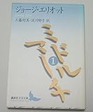 ミドルマーチ 1 (講談社文芸文庫 エA 1)