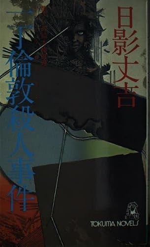 日影丈吉:一丁倫敦殺人事件 (トクマノベルズ)