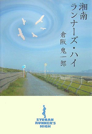 倉阪鬼一郎:湘南ランナーズ・ハイ