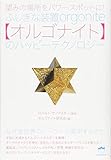 望みの場所をパワースポットに! ふしぎな装置【オルゴナイト】のハッピーテクノロジー  なぜ全世...