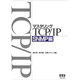 マスタリングTCP/IP SNMP編