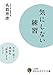 気にしない練習: 不安・怒り・煩悩を“放念”するヒント