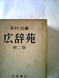 新村 出編 広辞苑 第二版補訂版