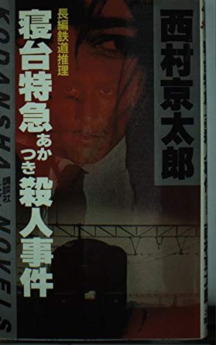 西村京太郎:寝台特急あかつき殺人事件 (講談社ノベルス)