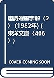唐詩選国字解〈2〉 (1982年) (東洋文庫〈406〉)