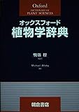 オックスフォ-ド植物学辞典