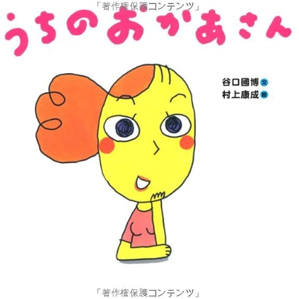 Amazon.co.jp: うちの かぞく : 谷口 國博, 村上 康成: 本