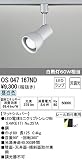 オーデリック ※配線ダクト(プラグタイプ)※用 LEDスポットライト 【ミニクリプトン形5W】 OS047167ND