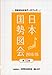 日本国勢図会－日本がわかるデータブック（2014/15年版）