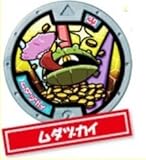 妖怪ウォッチ 妖怪メダル 第2章 ～日常に潜むレア妖怪！？～ 【キーメダル/ムダヅカイ】単品