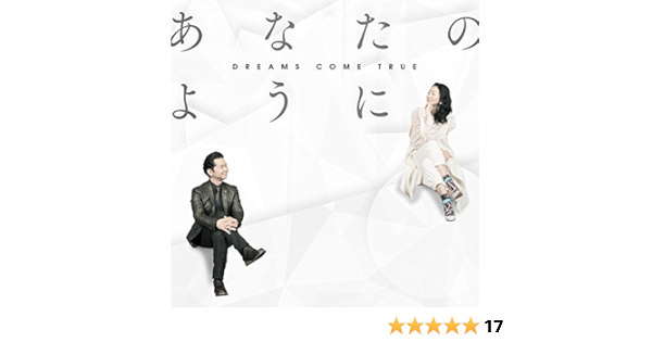 Amazon Music Dreams Come Trueのあなたのように Amazon Co Jp