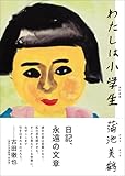 わたしは小学生　改訂新版