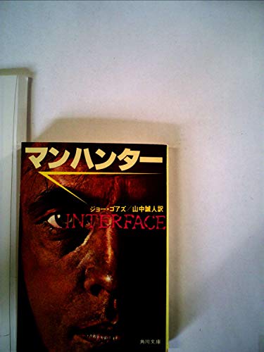 マンハンター (1978年) (角川文庫)