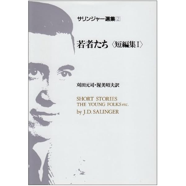 サリンジャー選集(3) 倒錯の森〈短編集2〉 | J.D.サリンジャー