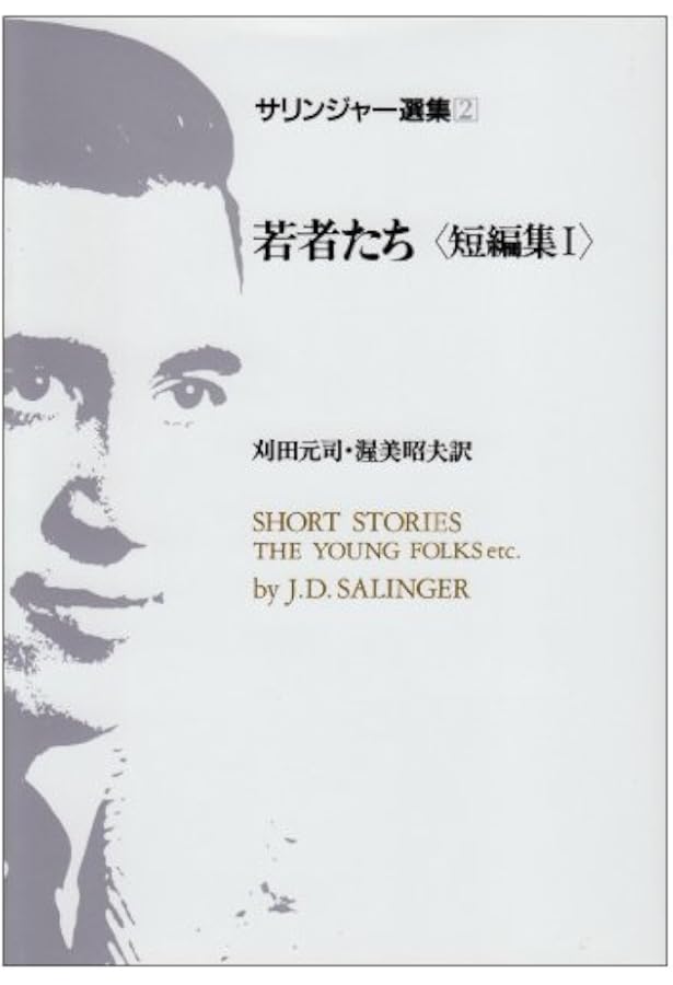 サリンジャー選集(3) 倒錯の森〈短編集2〉 | J.D.サリンジャー, 刈田