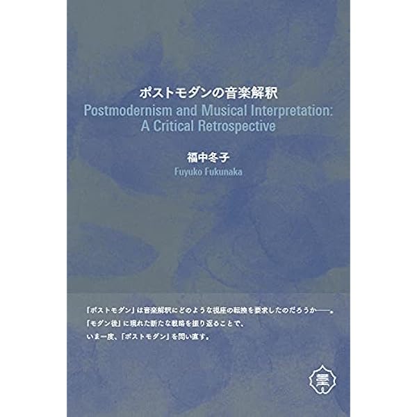 ポストモダンの音楽解釈 福中冬子 本 通販 Amazon